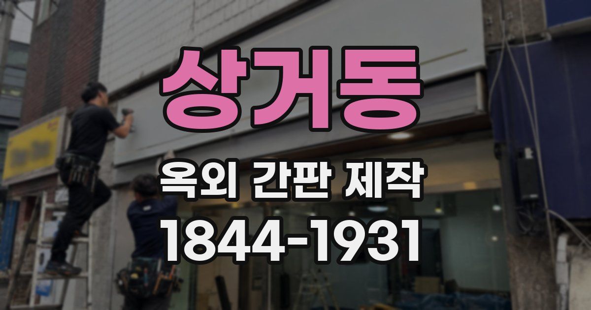 상거동 옥외 간판 제작