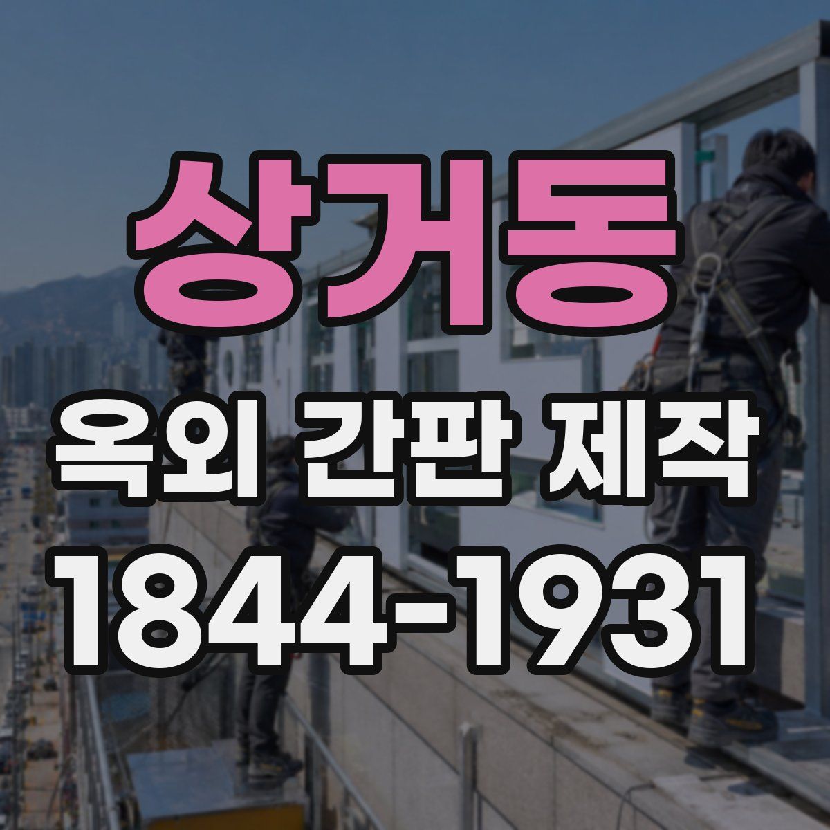 상거동 옥외 간판 제작