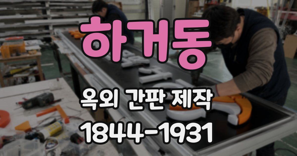 하거동 옥외 간판 제작