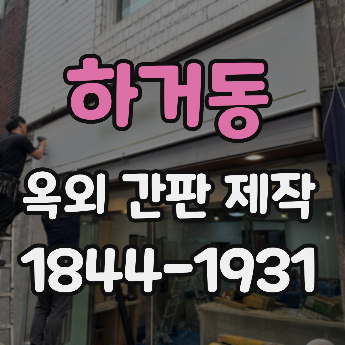 하거동 옥외 간판 제작