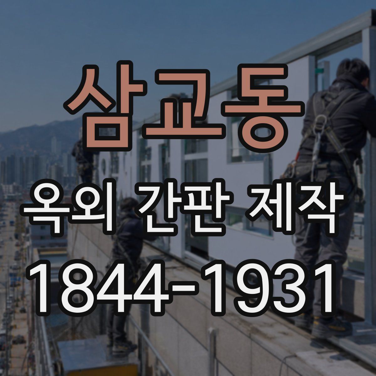 삼교동 옥외 간판 제작