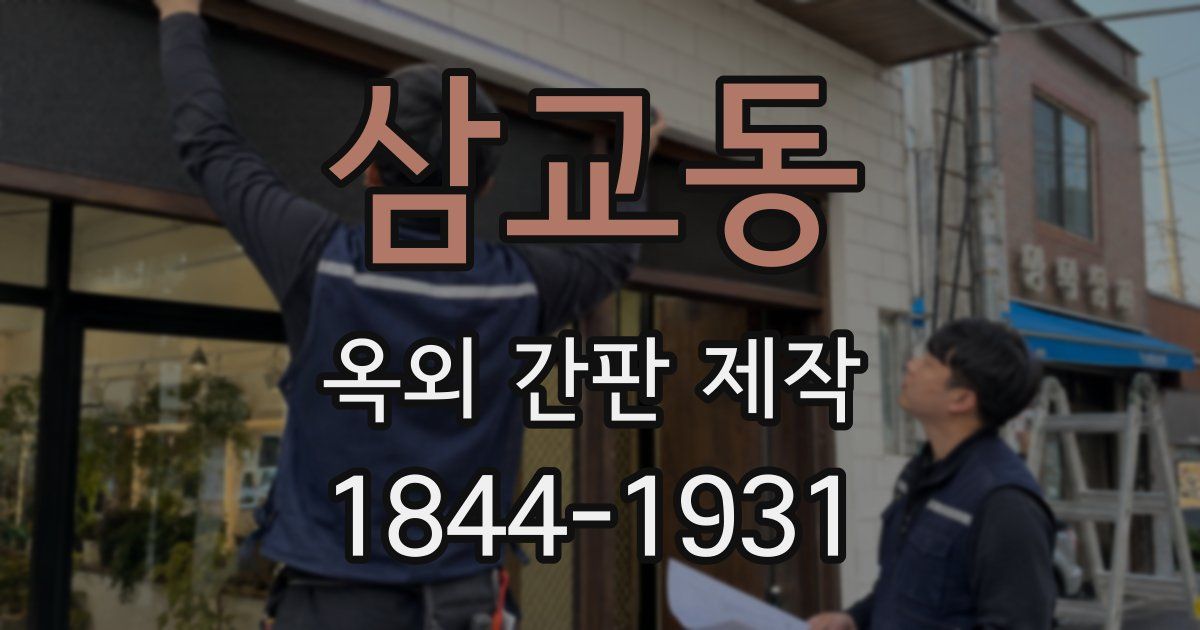 삼교동 옥외 간판 제작