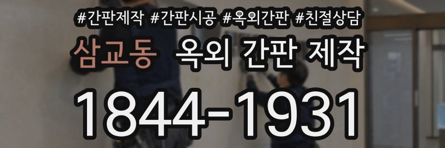 삼교동 옥외 간판 제작