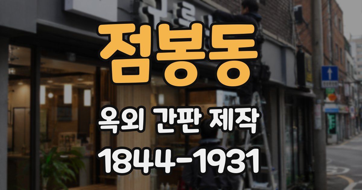 점봉동 옥외 간판 제작