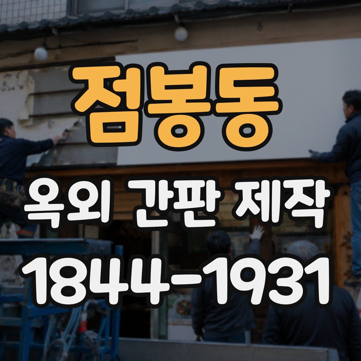 점봉동 옥외 간판 제작