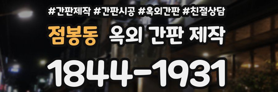 점봉동 옥외 간판 제작