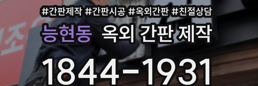능현동 옥외 간판 제작