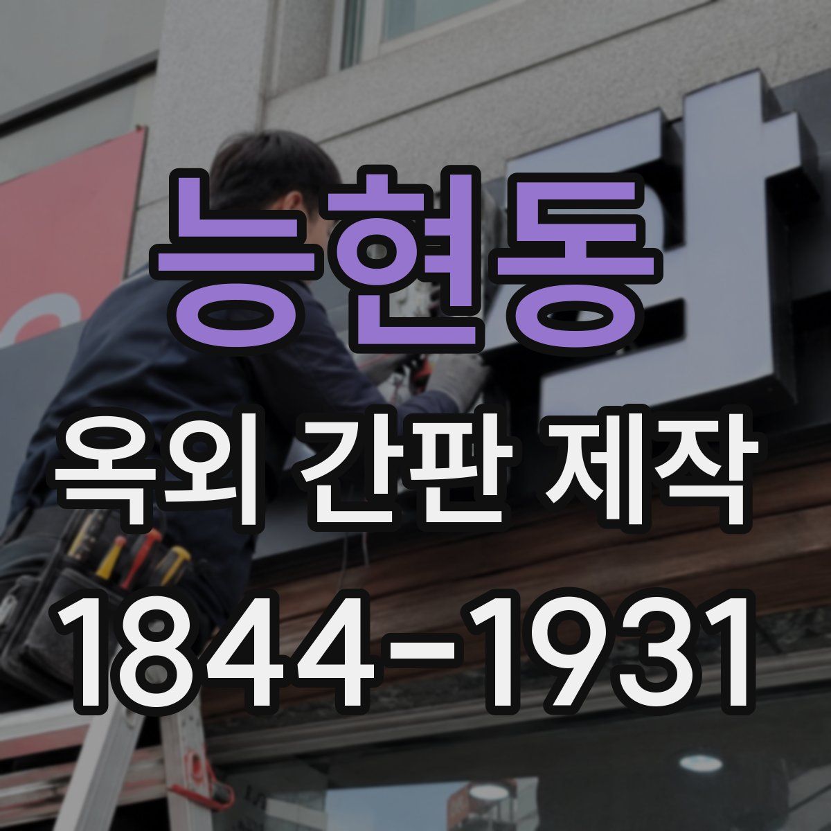 능현동 옥외 간판 제작
