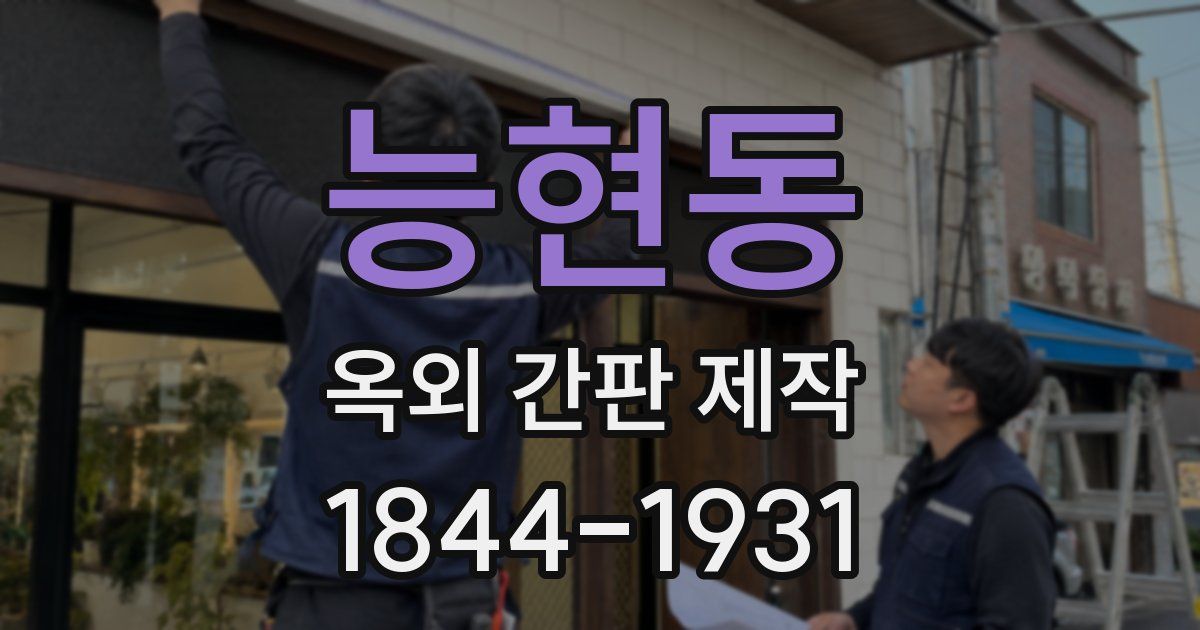 능현동 옥외 간판 제작