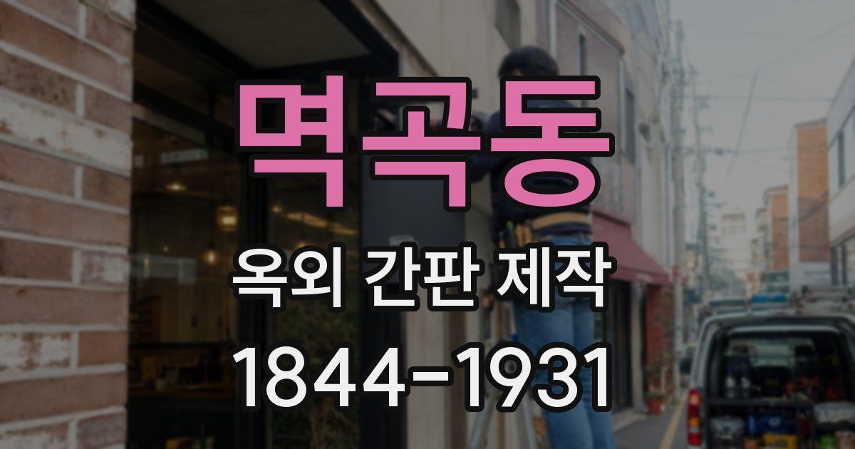 멱곡동 옥외 간판 제작