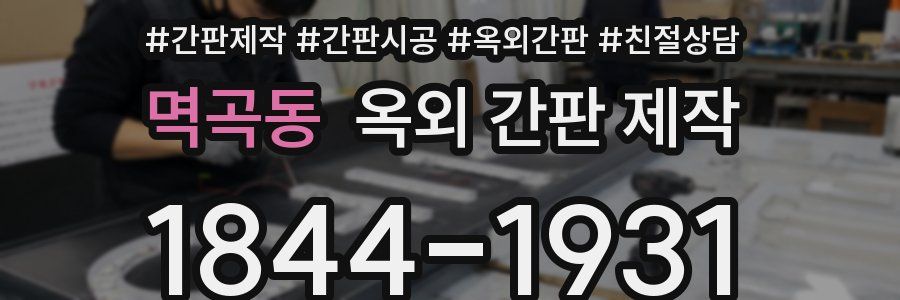 멱곡동 옥외 간판 제작