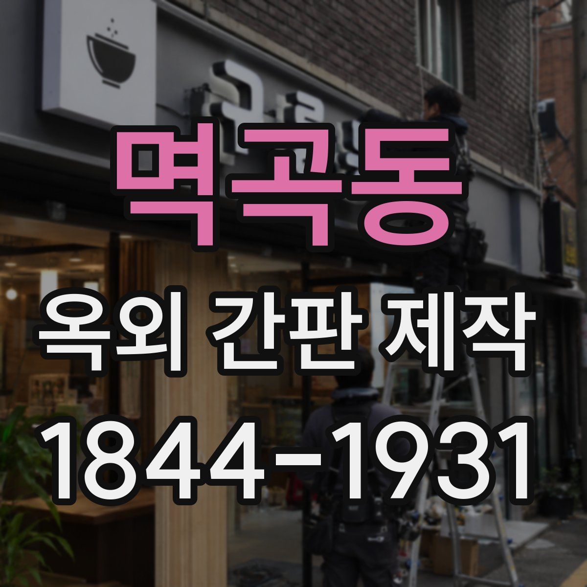 멱곡동 옥외 간판 제작