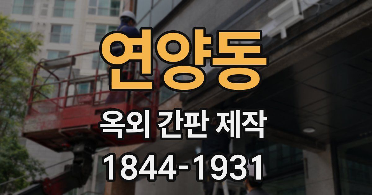 연양동 옥외 간판 제작