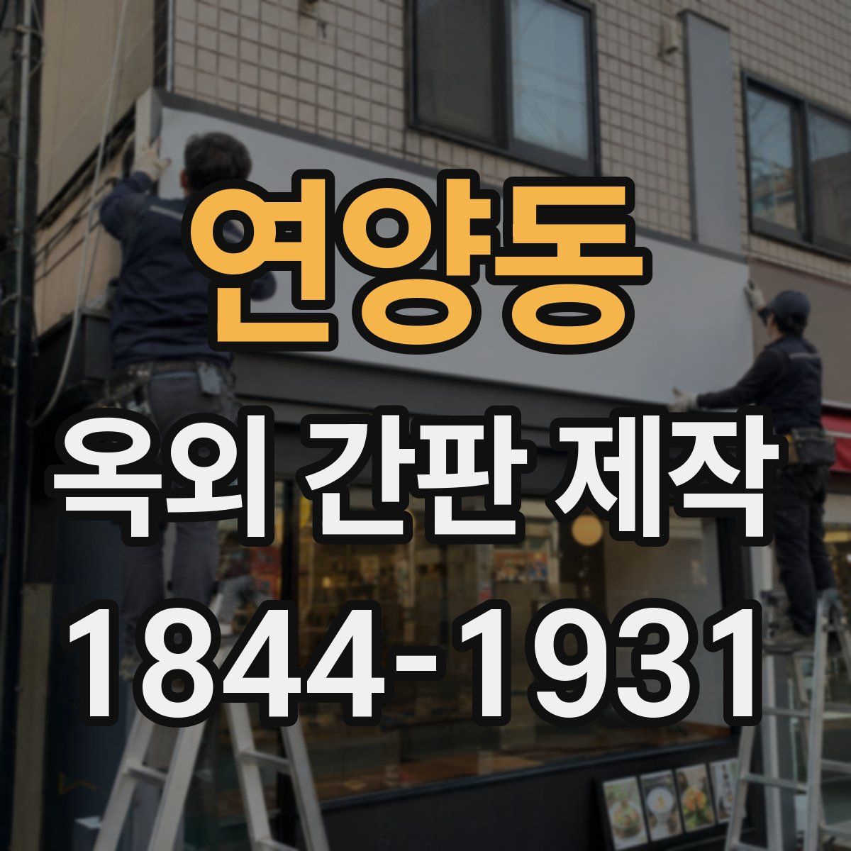 연양동 옥외 간판 제작