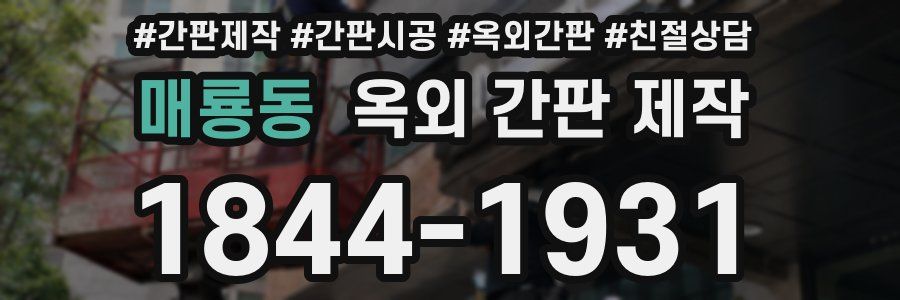 매룡동 옥외 간판 제작