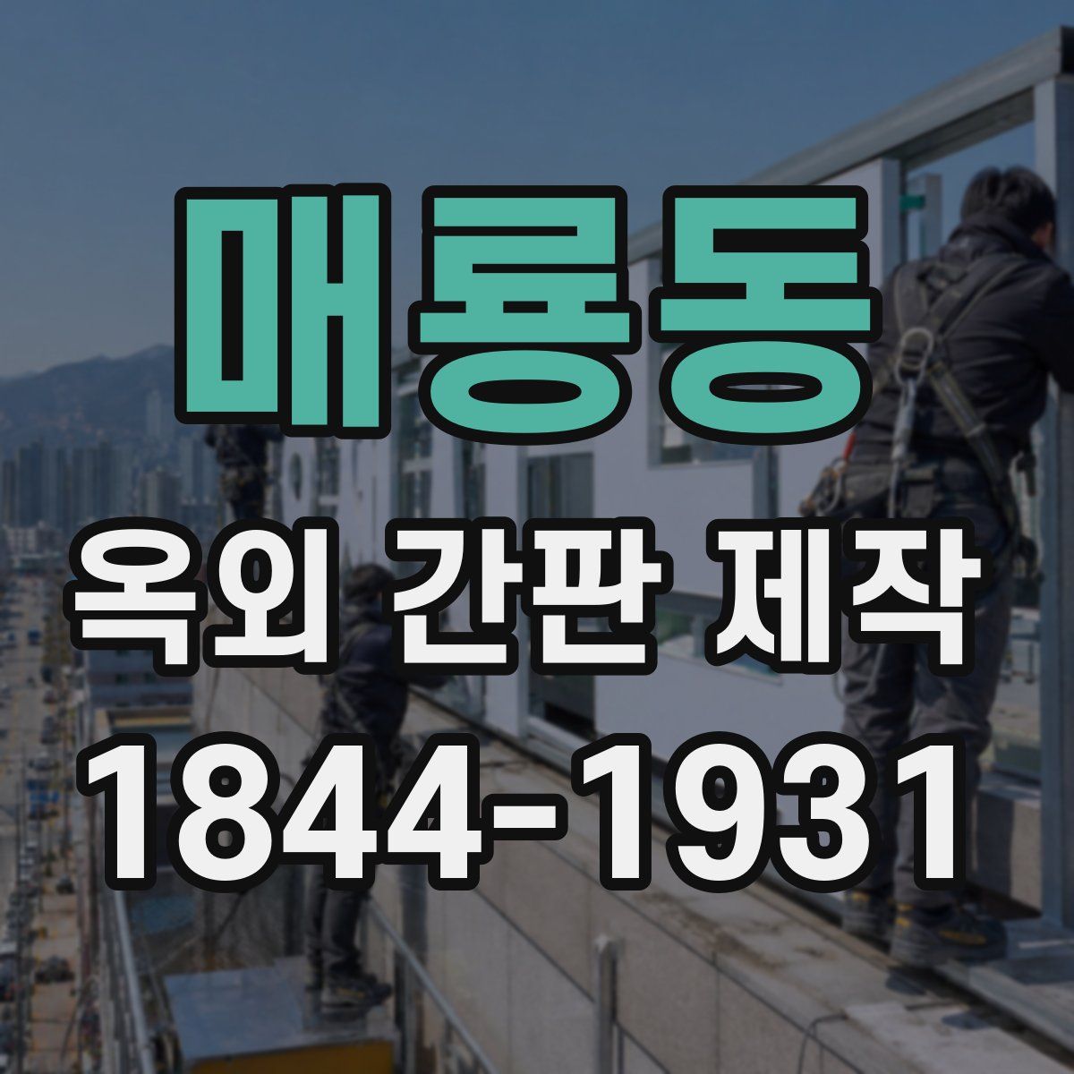 매룡동 옥외 간판 제작