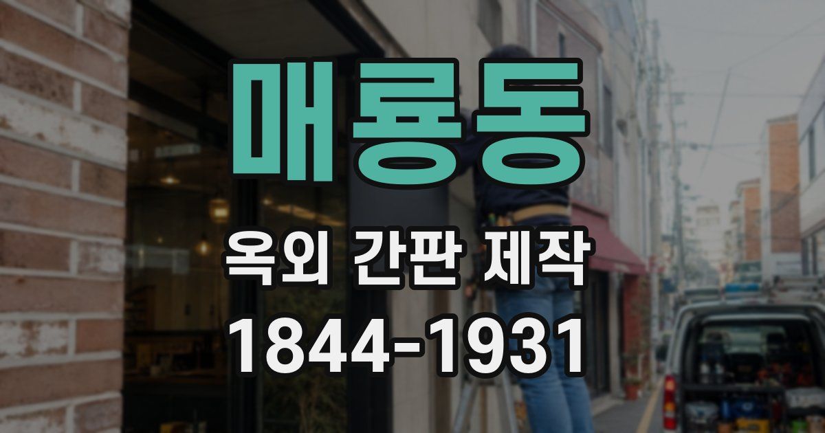 매룡동 옥외 간판 제작
