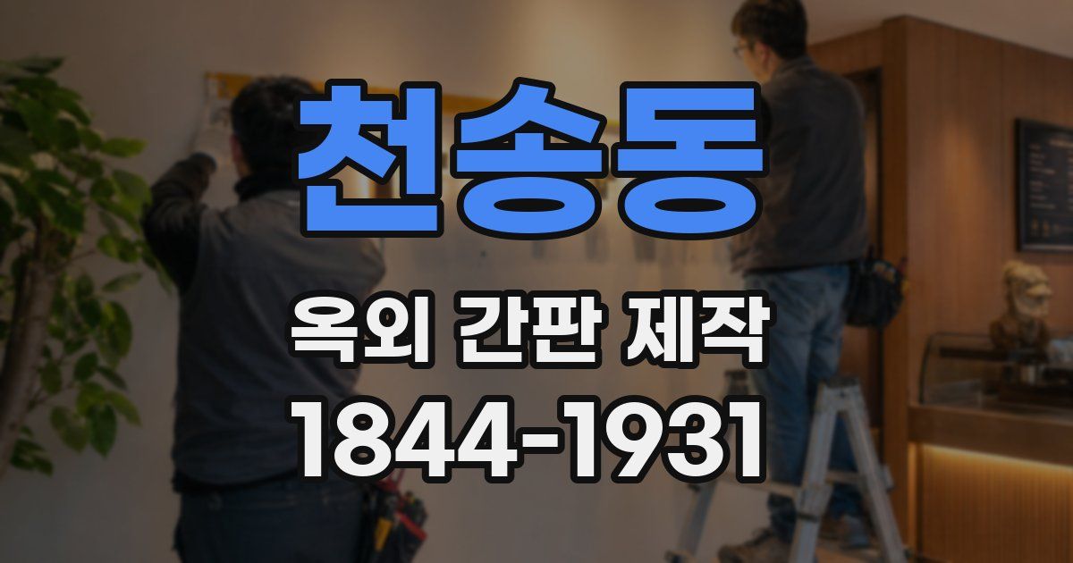 천송동 옥외 간판 제작