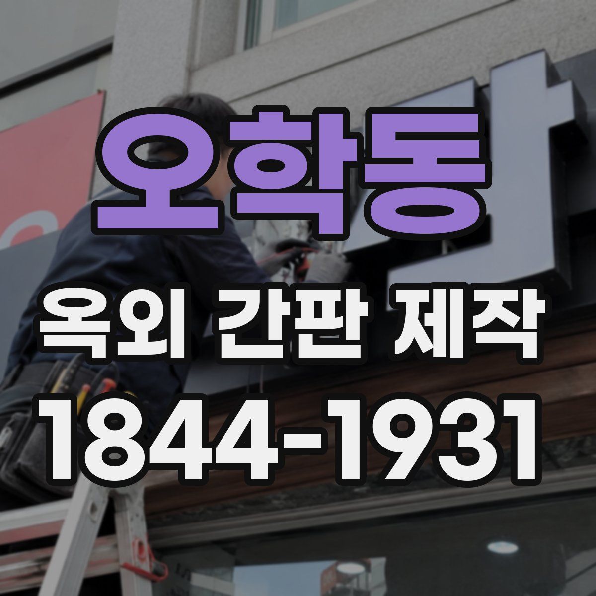 오학동 옥외 간판 제작