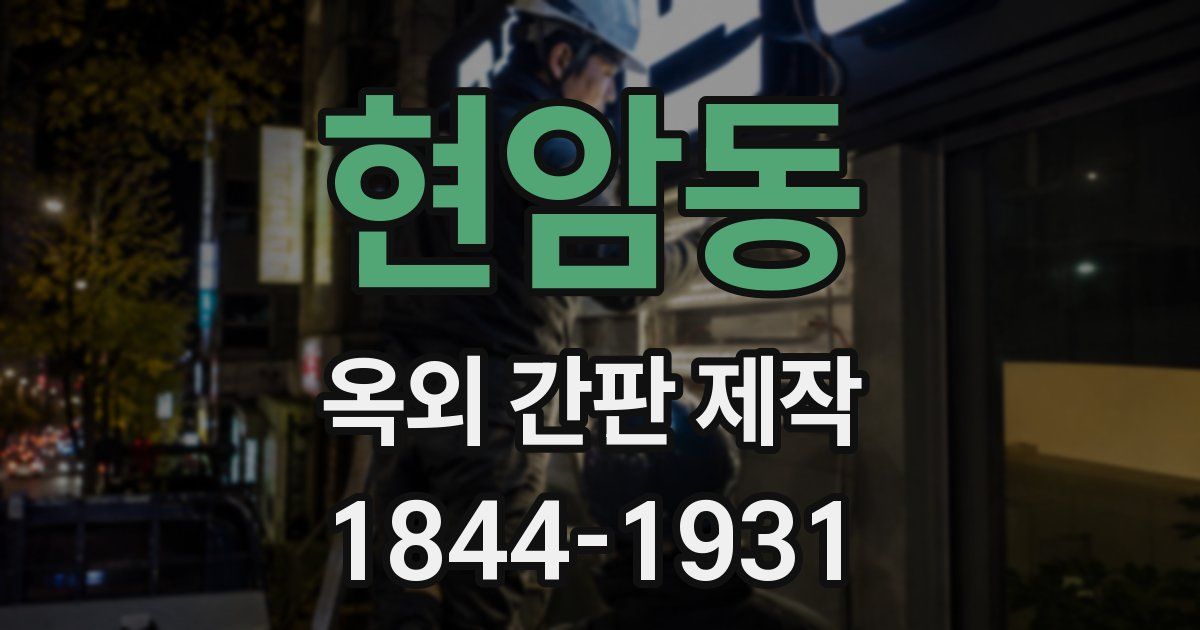 현암동 옥외 간판 제작
