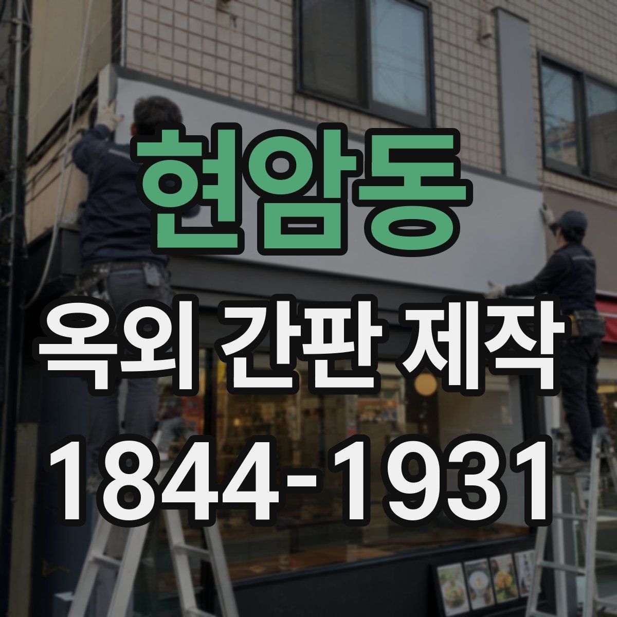 현암동 옥외 간판 제작