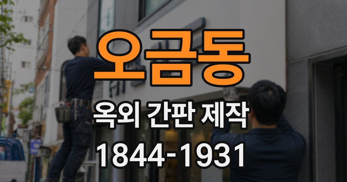 오금동 옥외 간판 제작