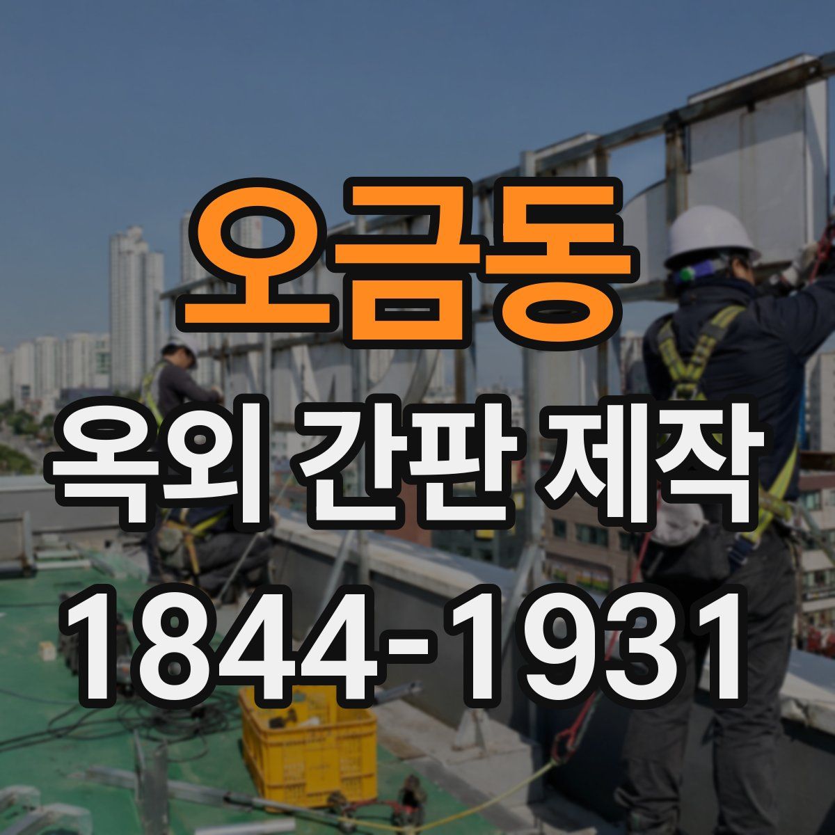 오금동 옥외 간판 제작