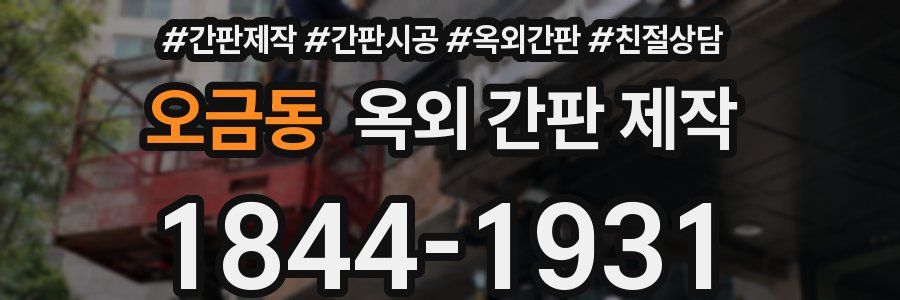 오금동 옥외 간판 제작