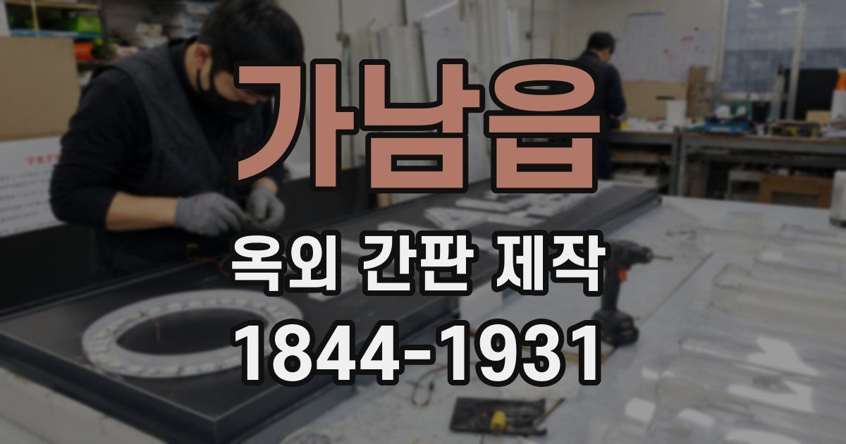 가남읍 옥외 간판 제작