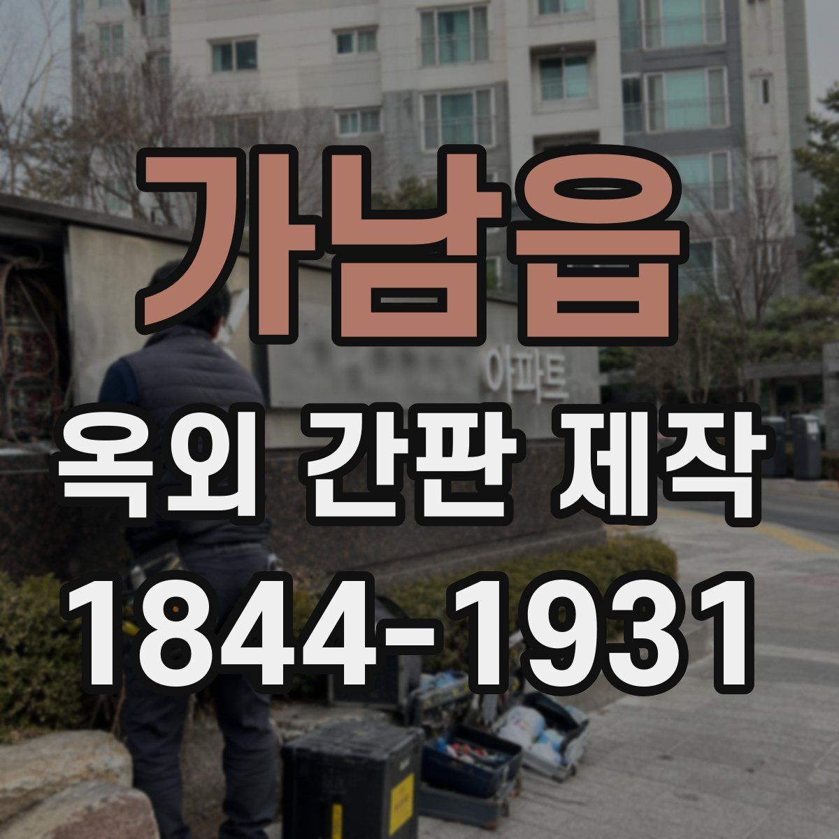가남읍 옥외 간판 제작