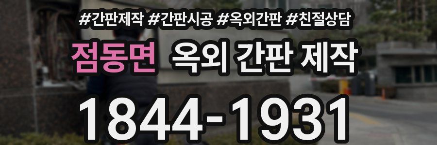 점동면 옥외 간판 제작