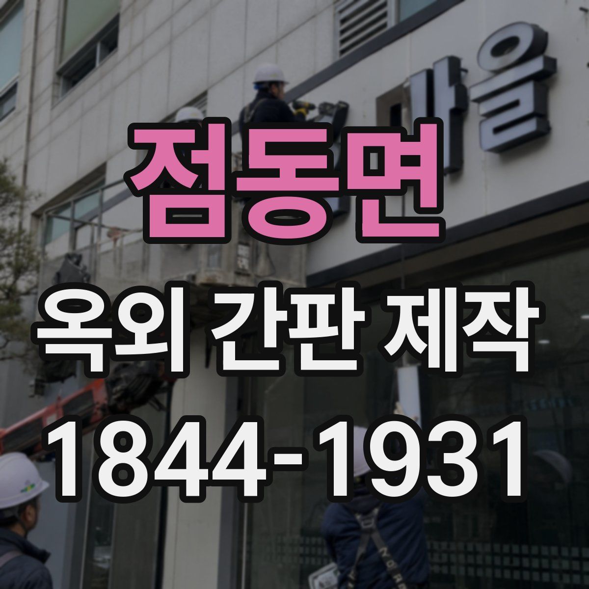 점동면 옥외 간판 제작