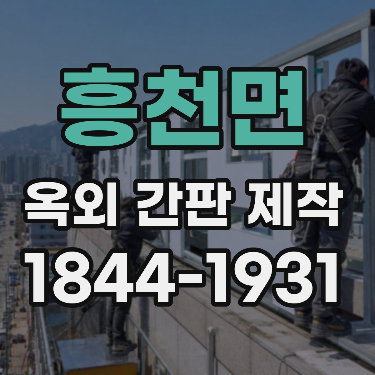 흥천면 옥외 간판 제작