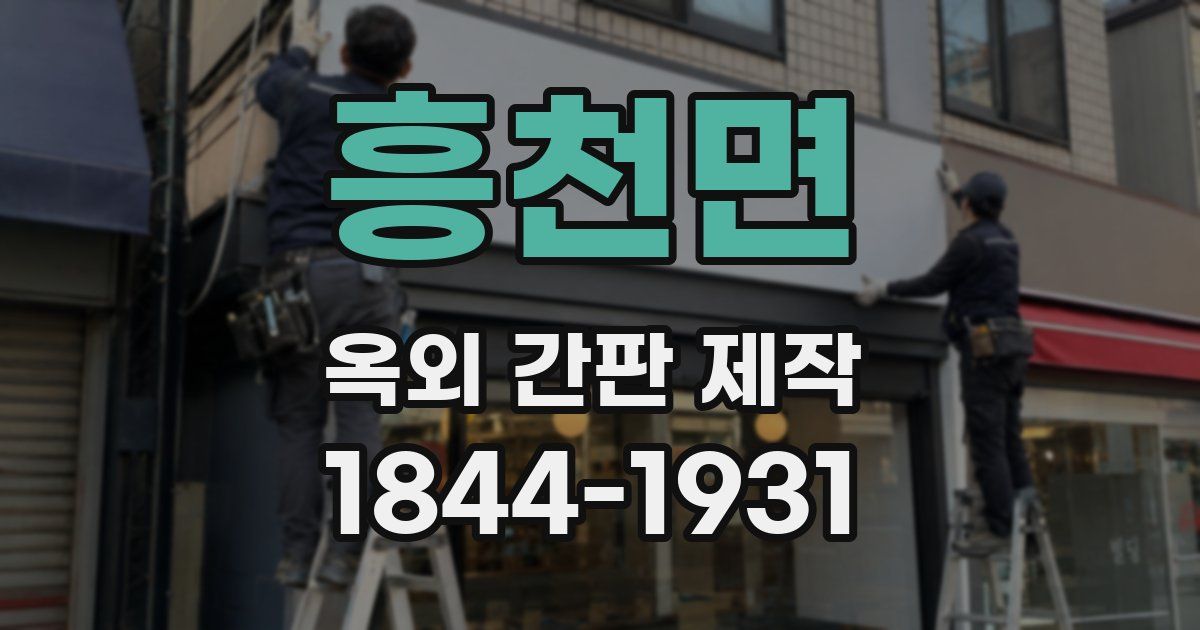 흥천면 옥외 간판 제작