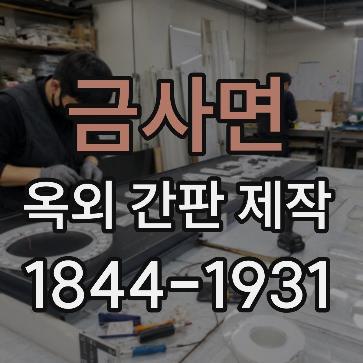 금사면 옥외 간판 제작