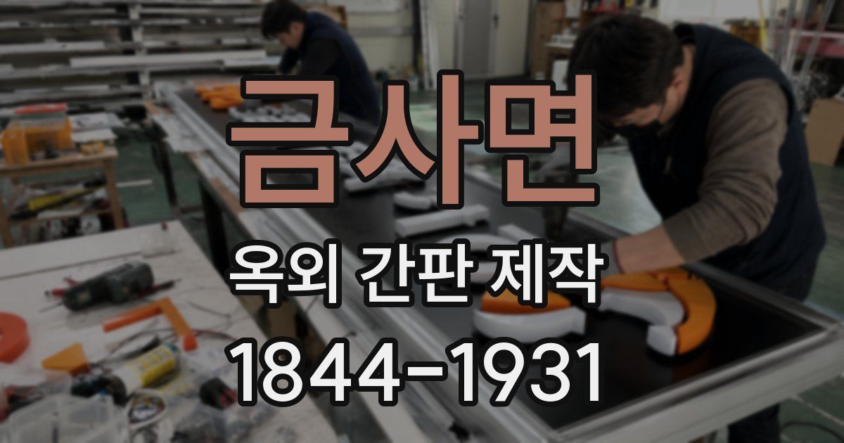 금사면 옥외 간판 제작
