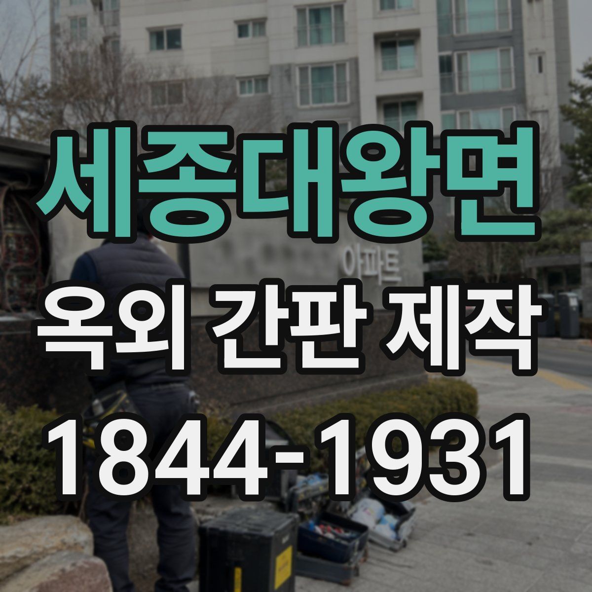 세종대왕면 옥외 간판 제작