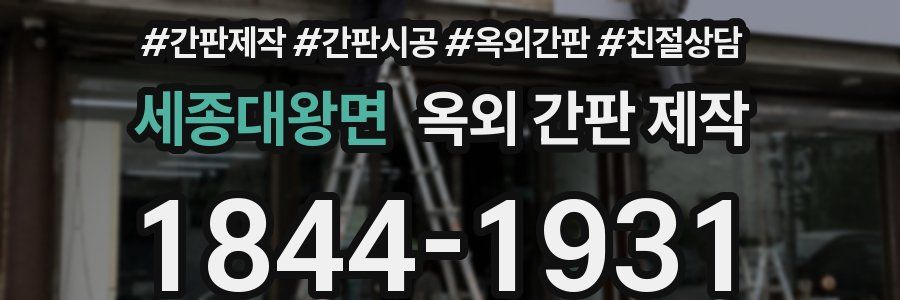세종대왕면 옥외 간판 제작