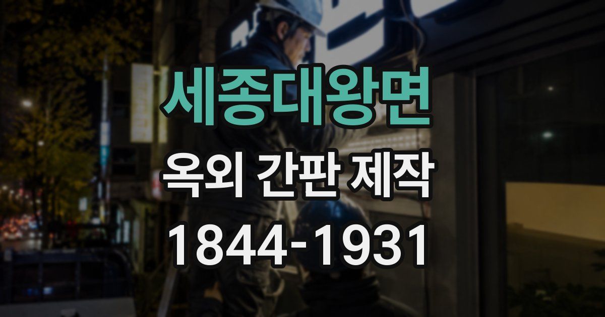세종대왕면 옥외 간판 제작