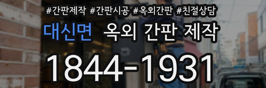 대신면 옥외 간판 제작
