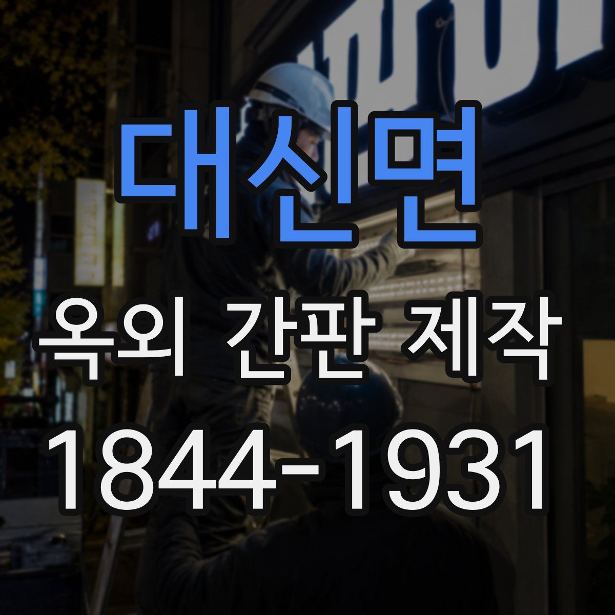 대신면 옥외 간판 제작