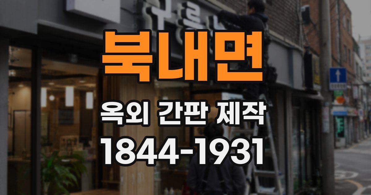 북내면 옥외 간판 제작