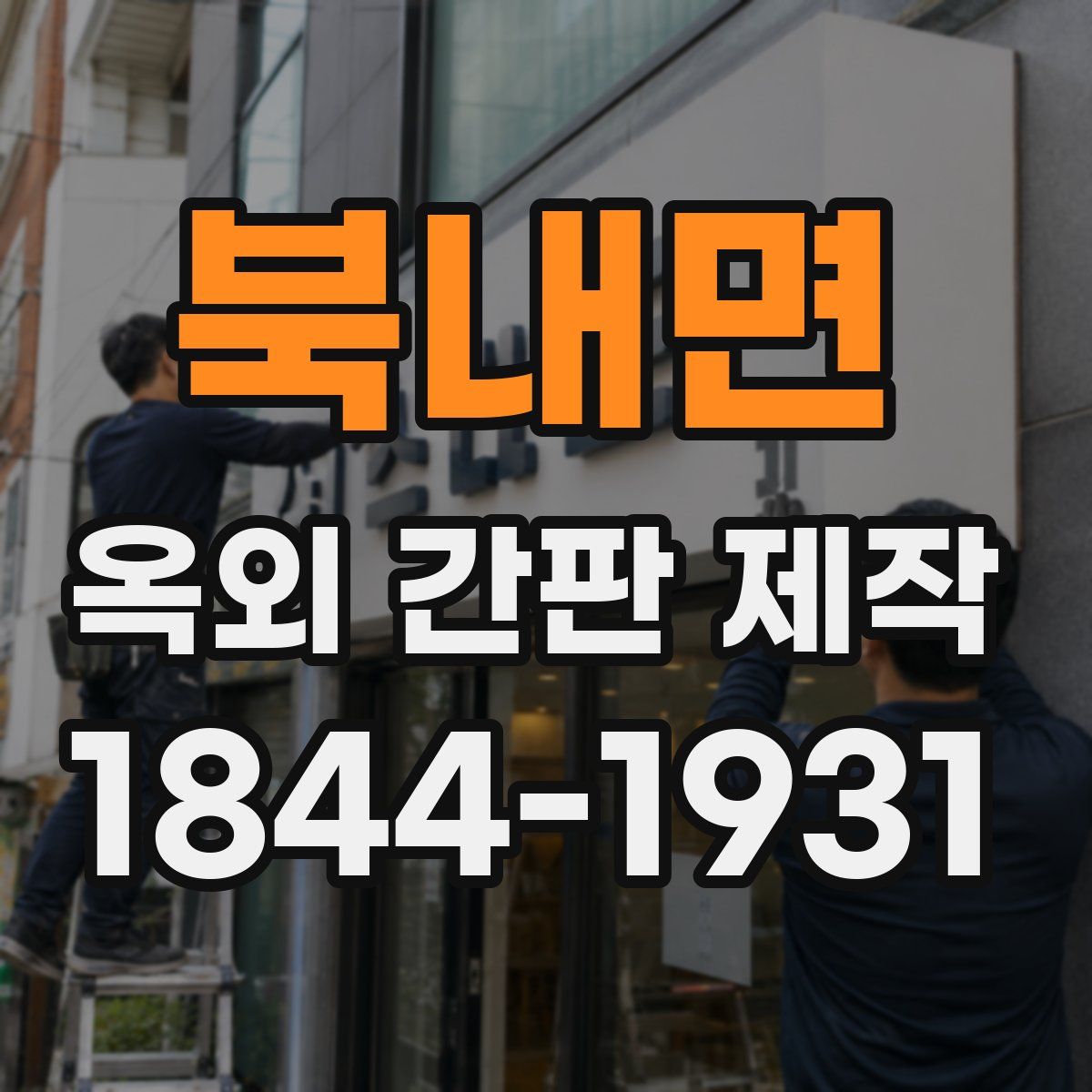 북내면 옥외 간판 제작