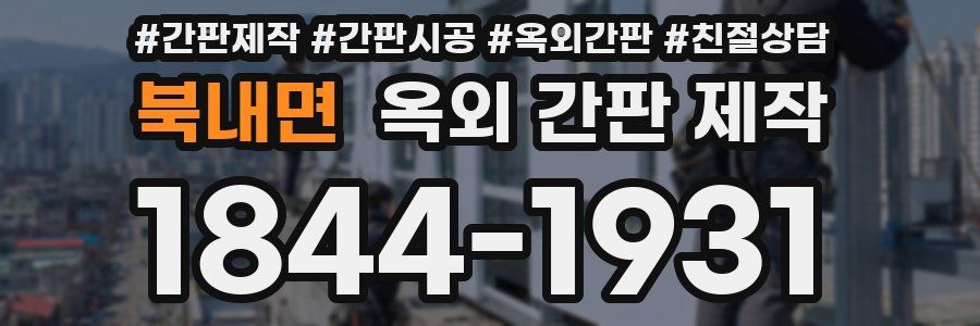 북내면 옥외 간판 제작
