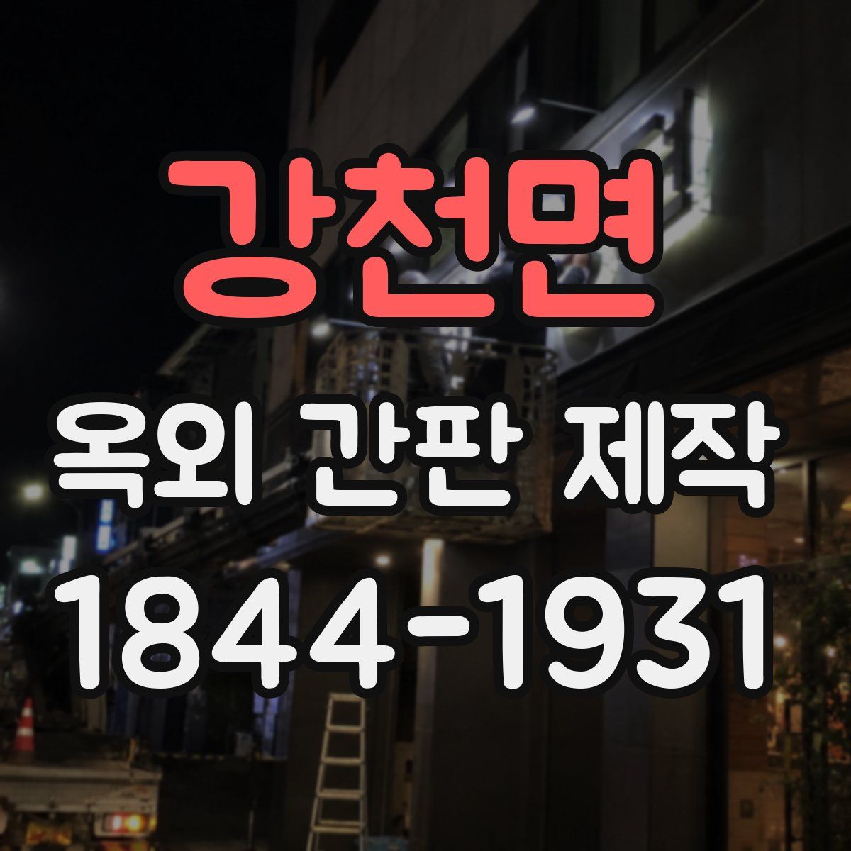 강천면 옥외 간판 제작