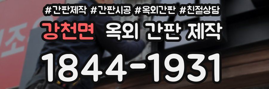 강천면 옥외 간판 제작