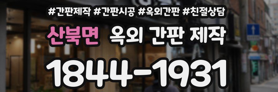 산북면 옥외 간판 제작
