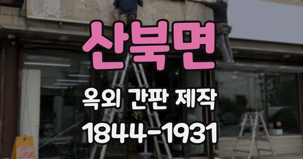 산북면 옥외 간판 제작