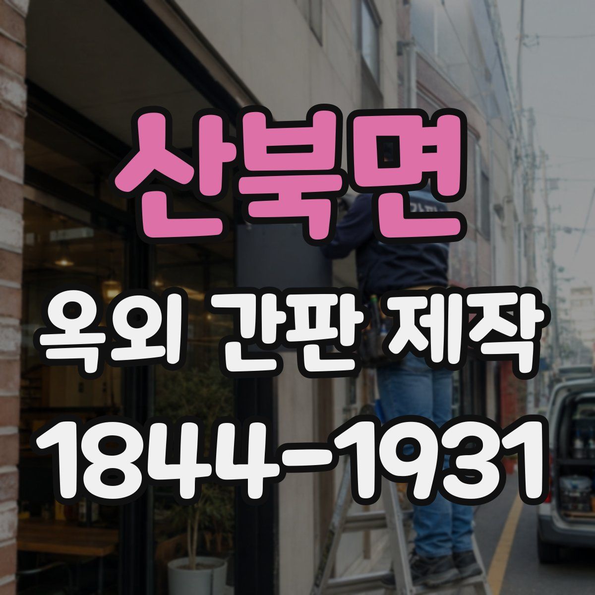 산북면 옥외 간판 제작