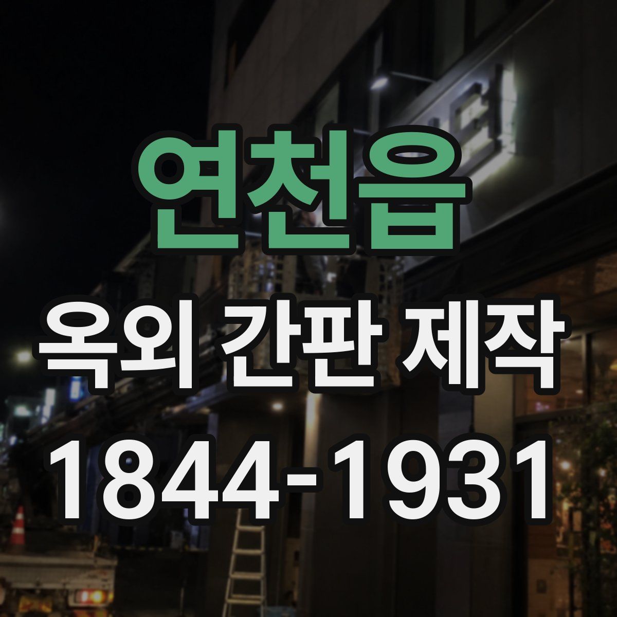 연천읍 옥외 간판 제작
